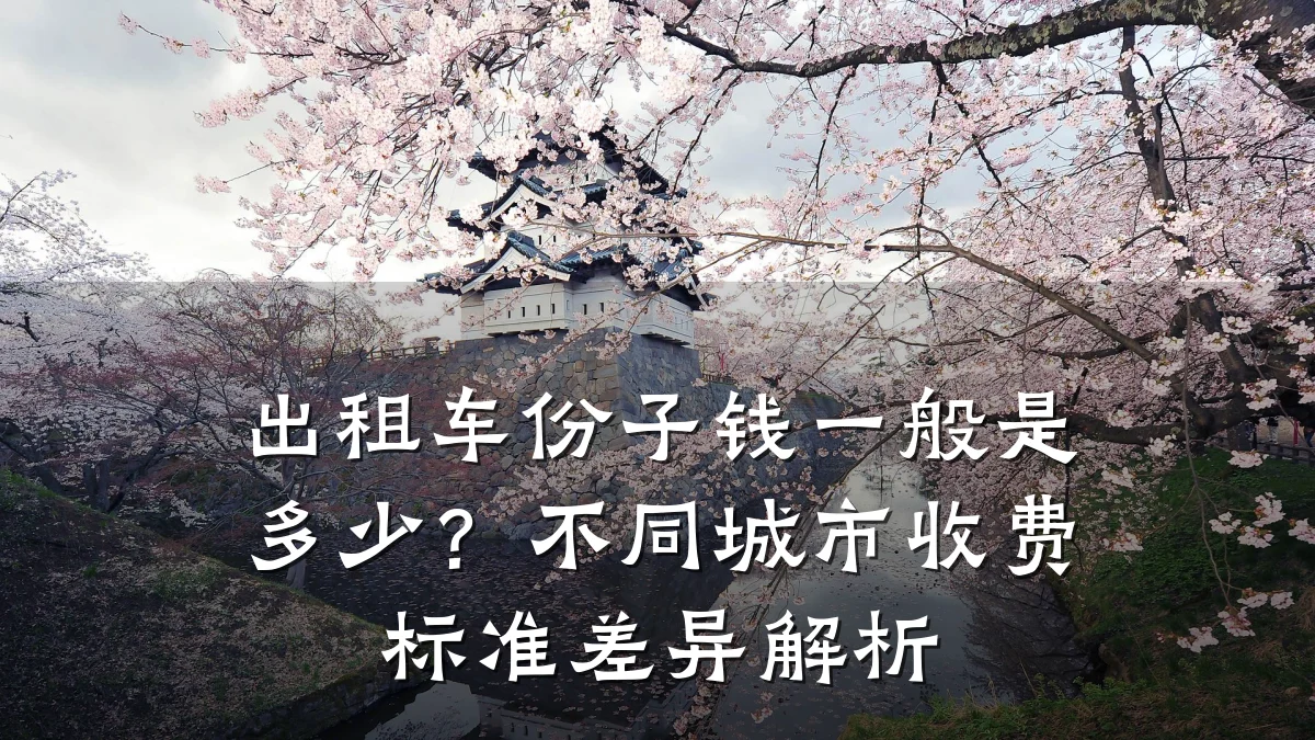 出租车份子钱一般是多少?不同城市收费标准差异解析