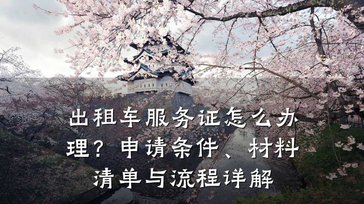 出租车服务证怎么办理？申请条件、材料清单与流程详解