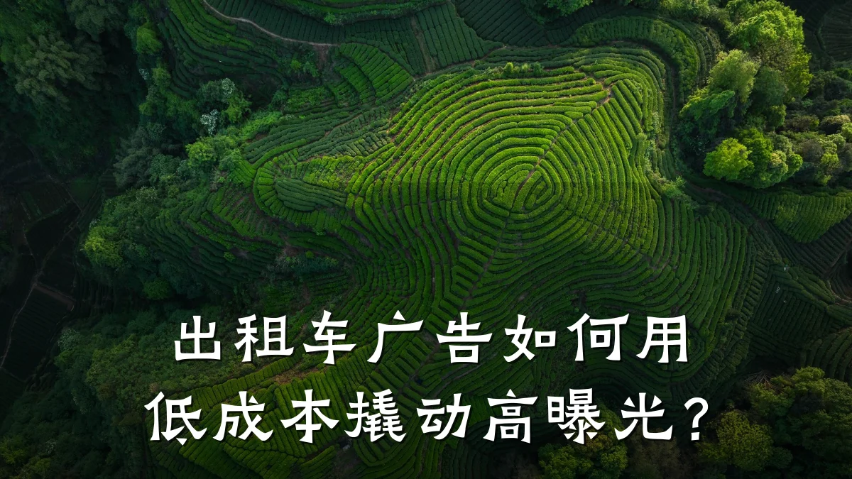 出租车广告如何用低成本撬动高曝光?