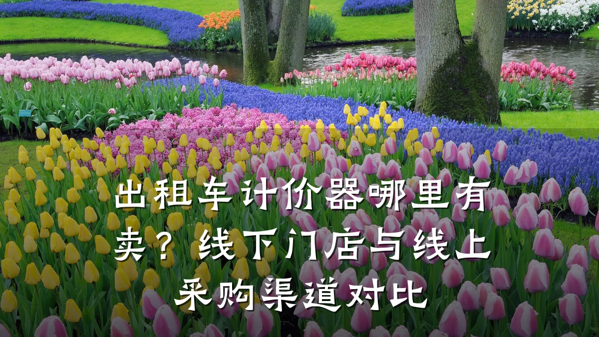 出租车计价器哪里有卖?线下门店与线上采购渠道对比