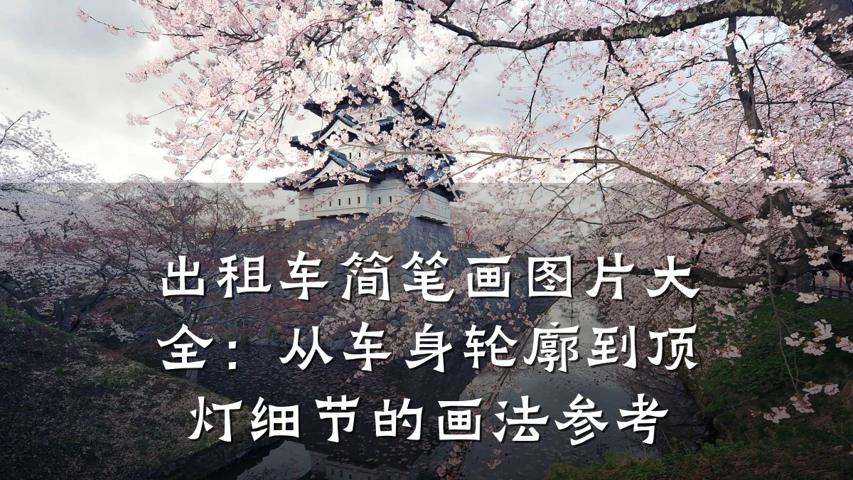 出租车简笔画图片大全：从车身轮廓到顶灯细节的画法参考