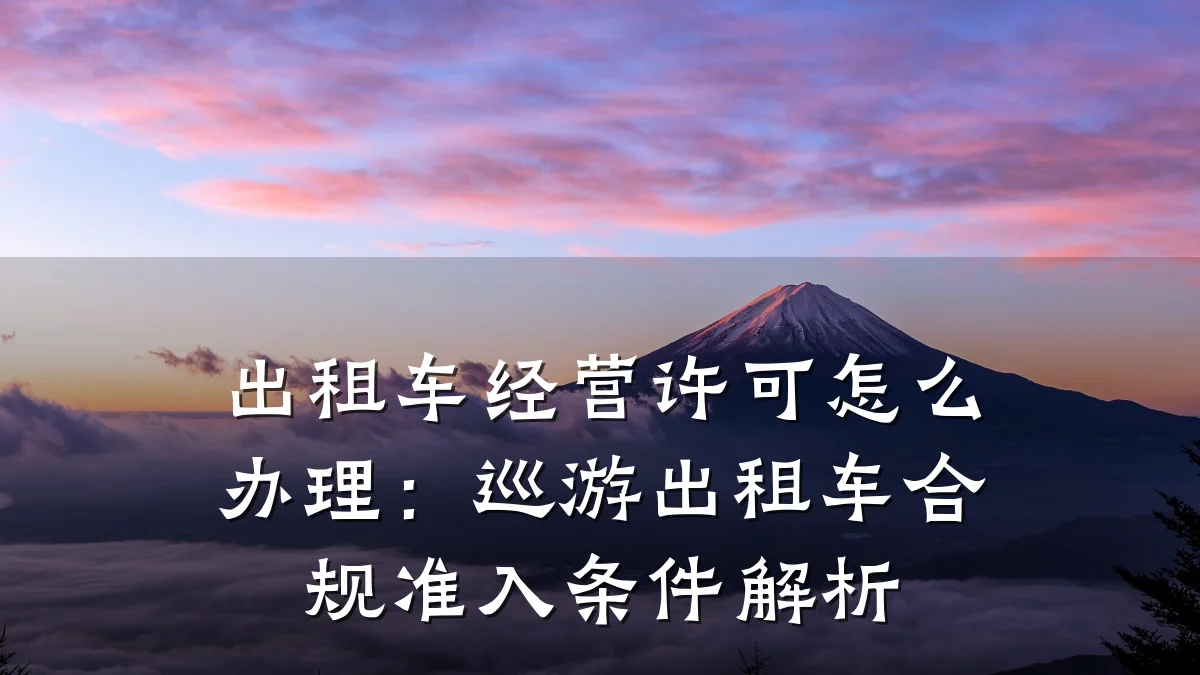 出租车经营许可怎么办理:巡游出租车合规准入条件解析