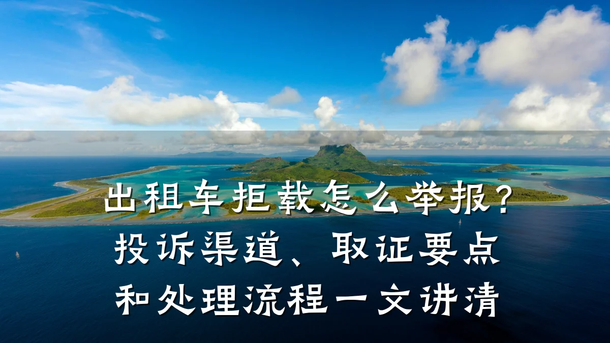 出租车拒载怎么举报？投诉渠道、取证要点和处理流程一文讲清
