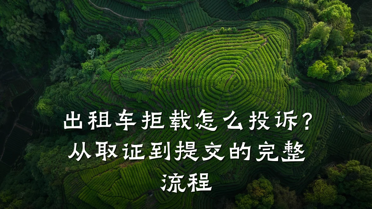 出租车拒载怎么投诉?从取证到提交的完整流程