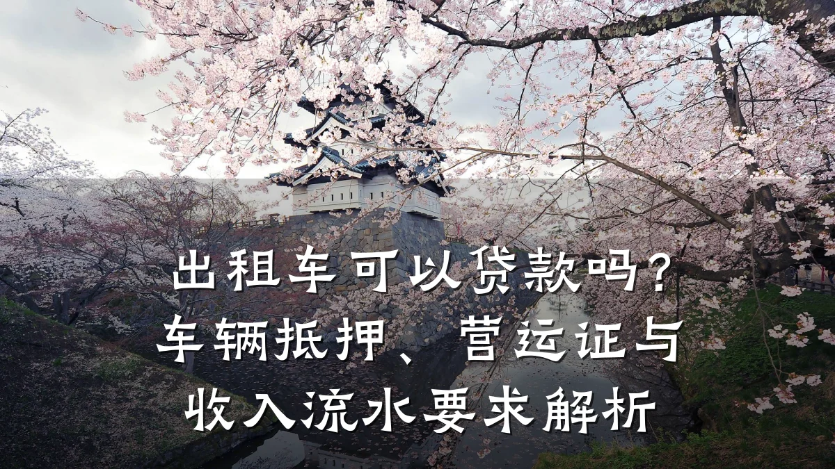 出租车可以贷款吗？车辆抵押、营运证与收入流水要求解析