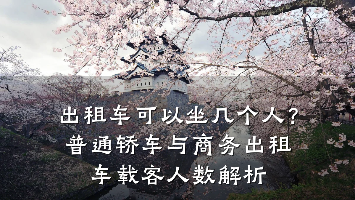 出租车可以坐几个人？普通轿车与商务出租车载客人数解析