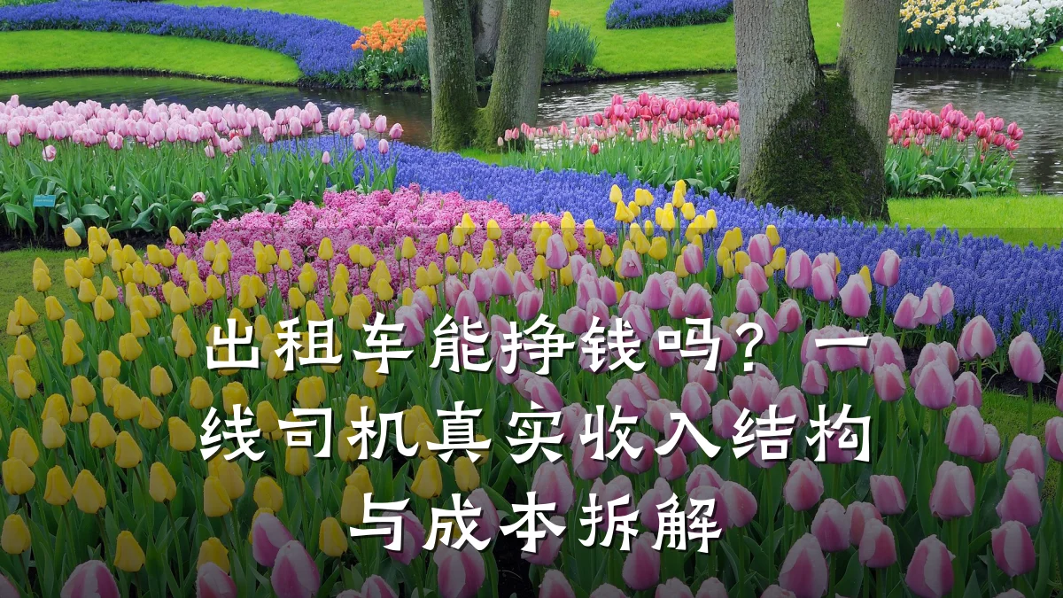 出租车能挣钱吗？一线司机真实收入结构与成本拆解