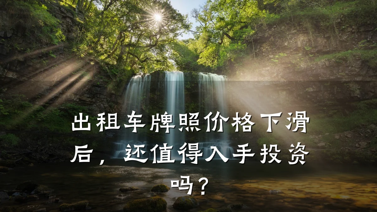 出租车牌照价格下滑后，还值得入手投资吗？