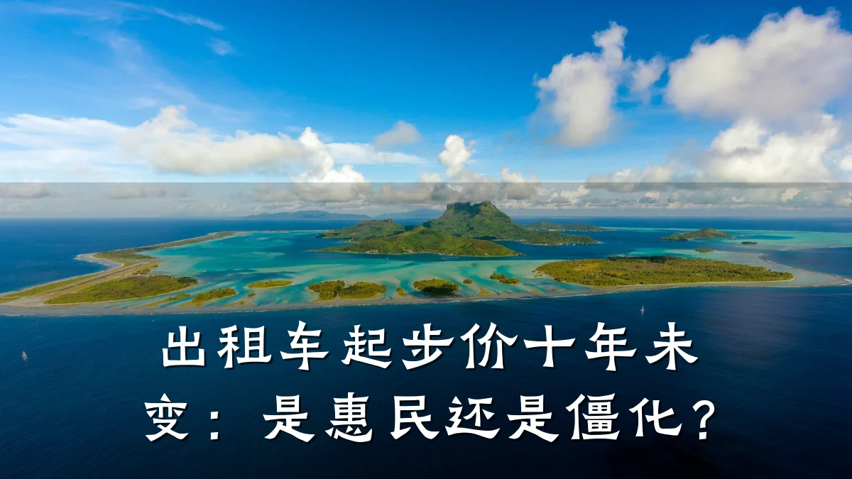 出租车起步价十年未变：是惠民还是僵化？