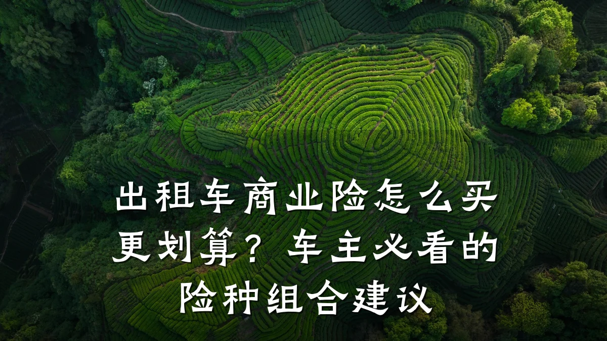 出租车商业险怎么买更划算？车主必看的险种组合建议