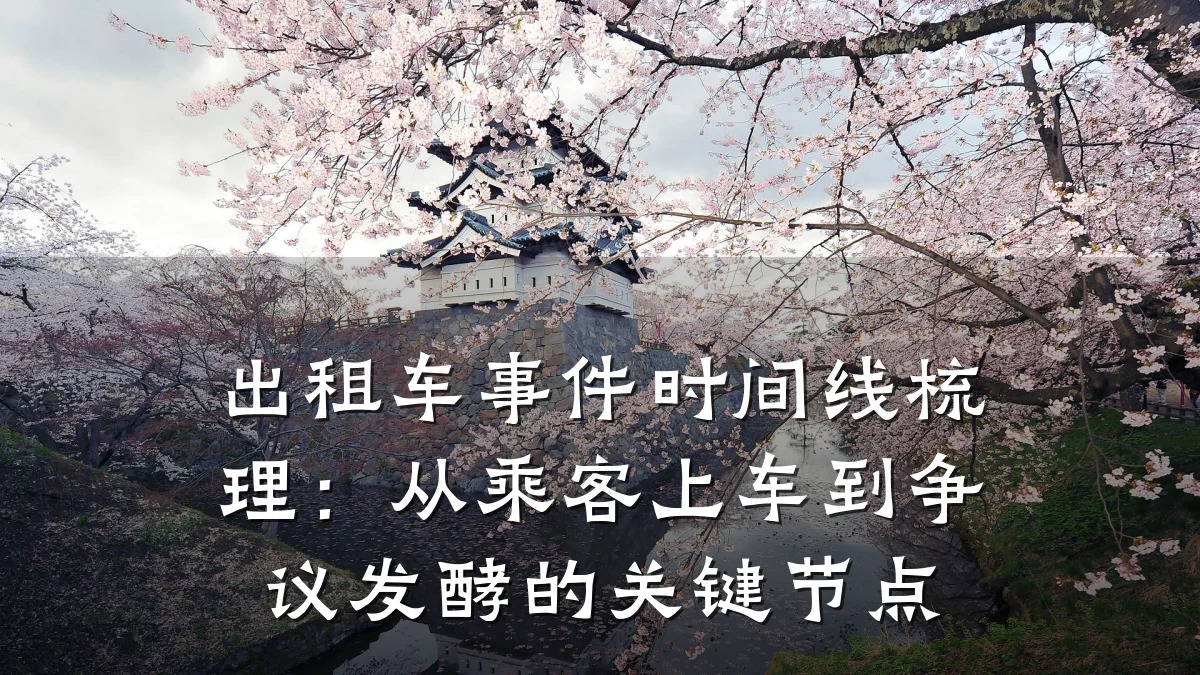 出租车事件时间线梳理:从乘客上车到争议发酵的关键节点