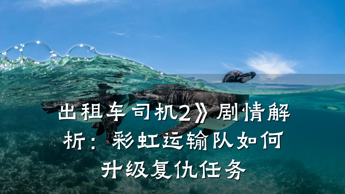 出租车司机2》剧情解析:彩虹运输队如何升级复仇任务