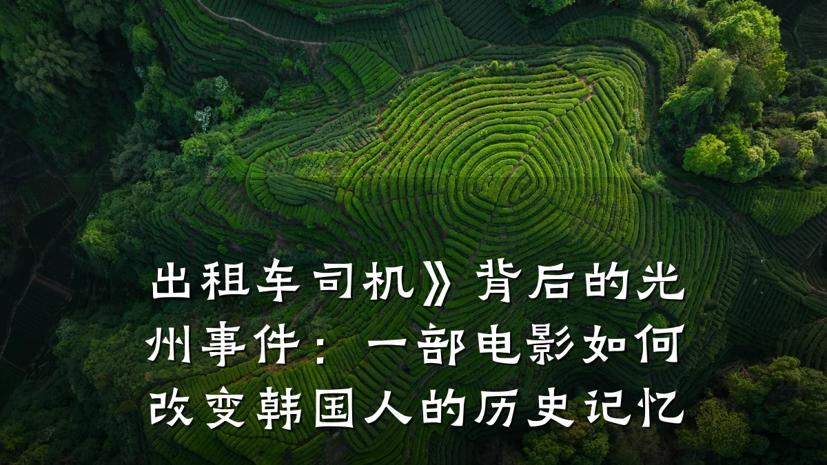 出租车司机》背后的光州事件：一部电影如何改变韩国人的历史记忆