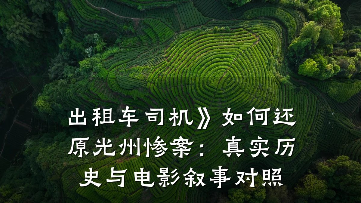 出租车司机》如何还原光州惨案：真实历史与电影叙事对照