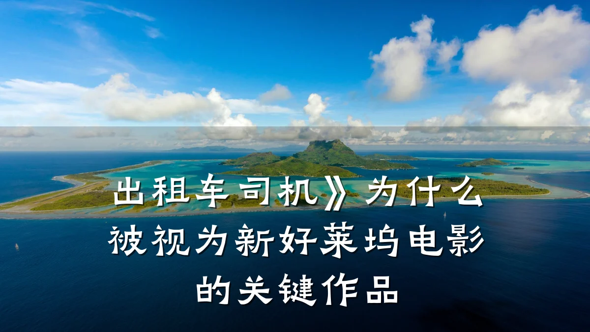 出租车司机》为什么被视为新好莱坞电影的关键作品