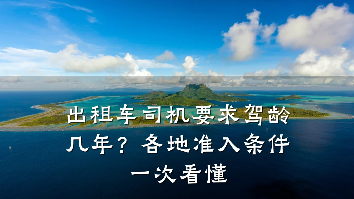 出租车司机要求驾龄几年?各地准入条件一次看懂