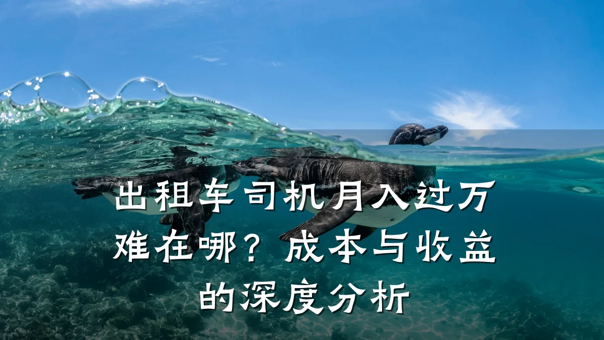出租车司机月入过万难在哪？成本与收益的深度分析
