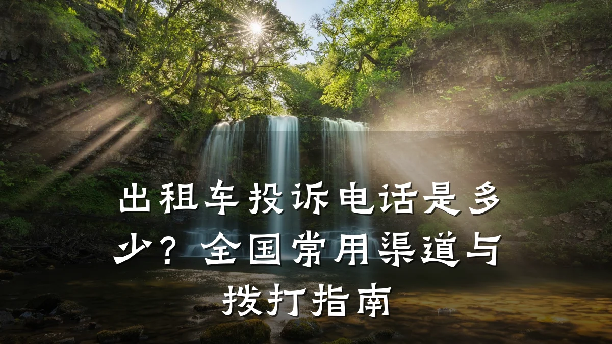 出租车投诉电话是多少?全国常用渠道与拨打指南