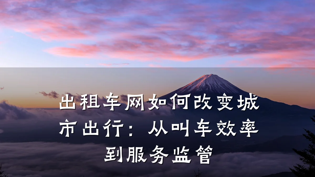 出租车网如何改变城市出行：从叫车效率到服务监管