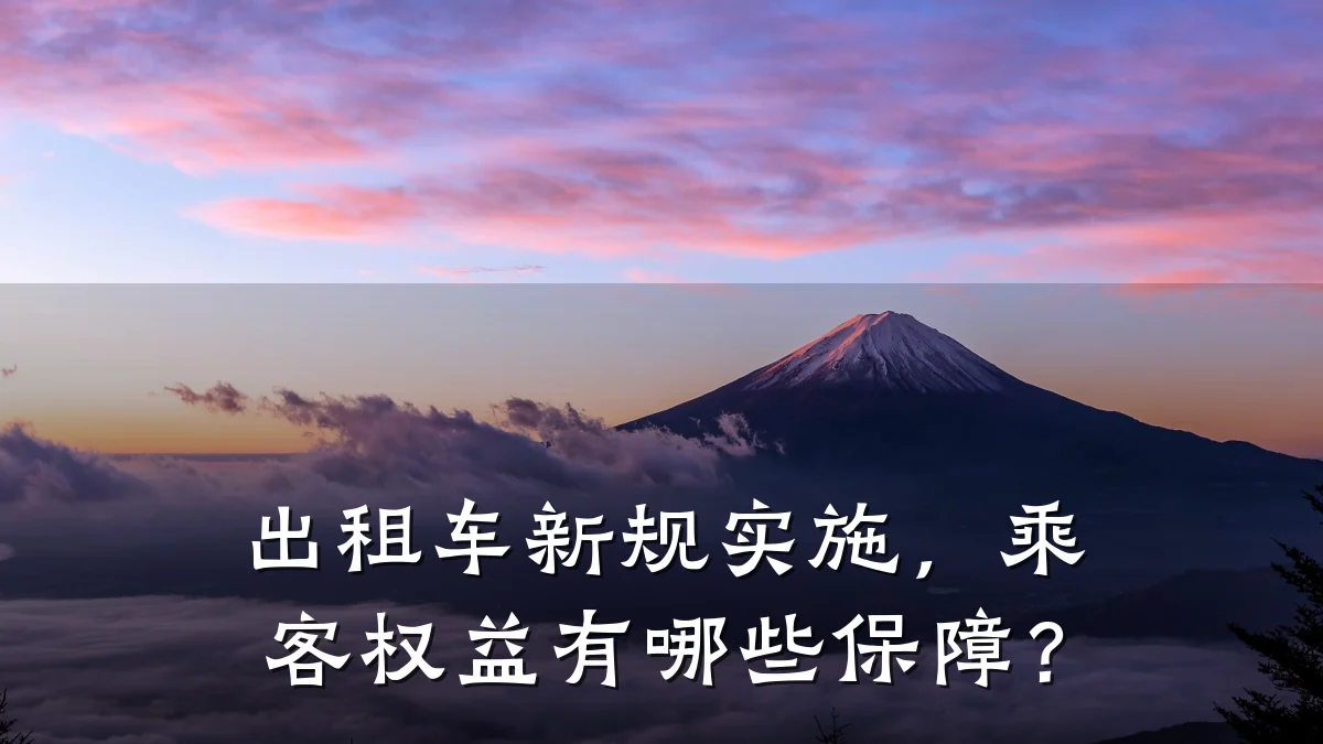 出租车新规实施，乘客权益有哪些保障？