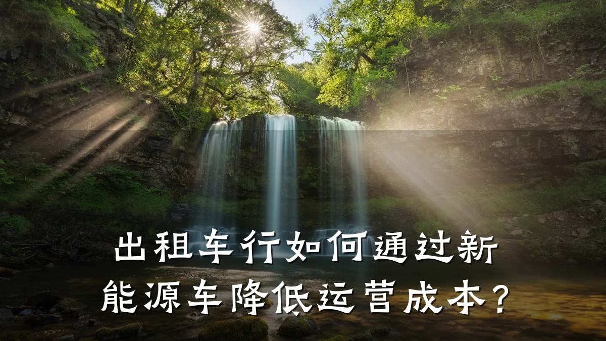 出租车行如何通过新能源车降低运营成本?