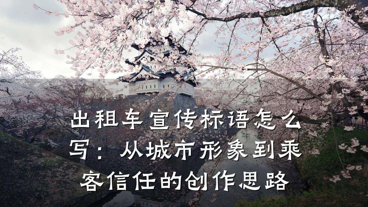 出租车宣传标语怎么写：从城市形象到乘客信任的创作思路