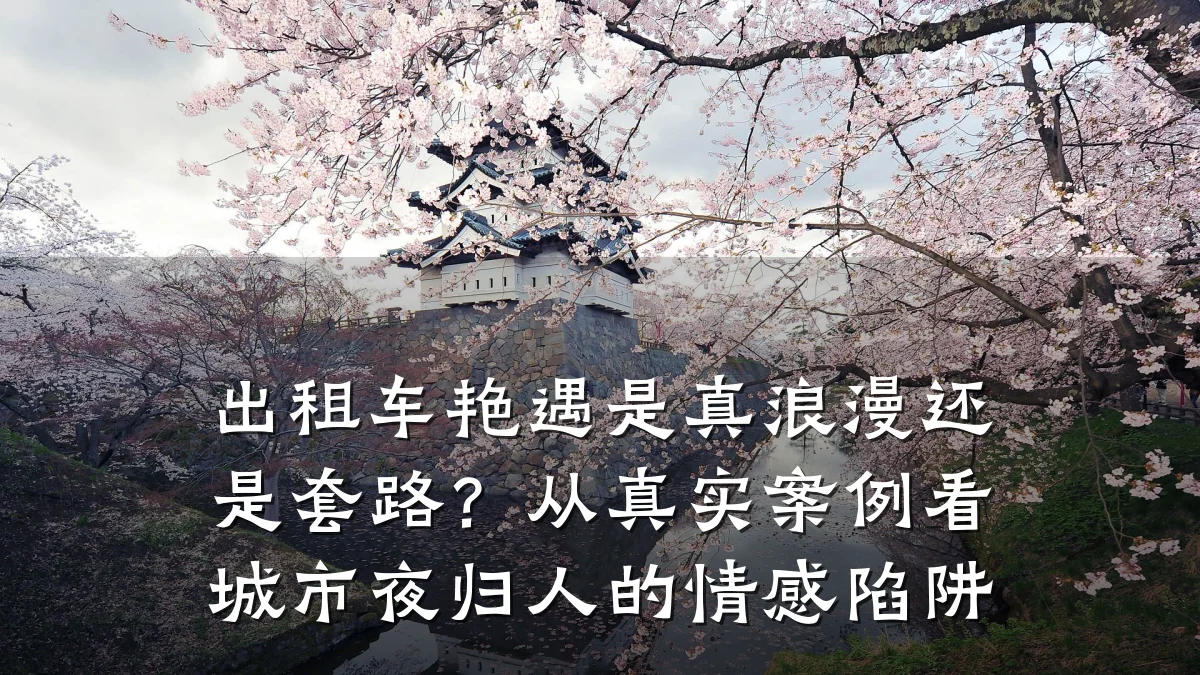 出租车艳遇是真浪漫还是套路?从真实案例看城市夜归人的情感陷阱