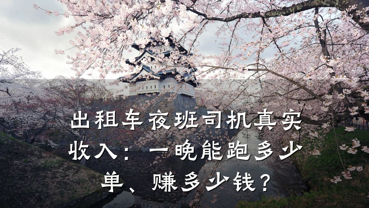 出租车夜班司机真实收入:一晚能跑多少单、赚多少钱?