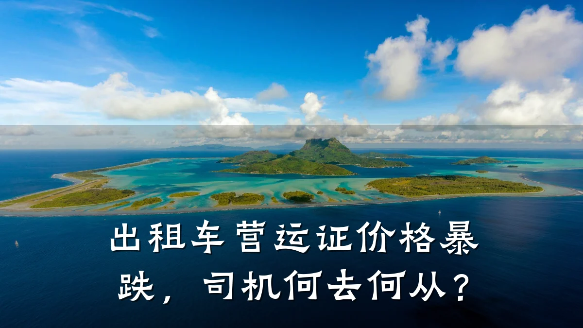 出租车营运证价格暴跌，司机何去何从？