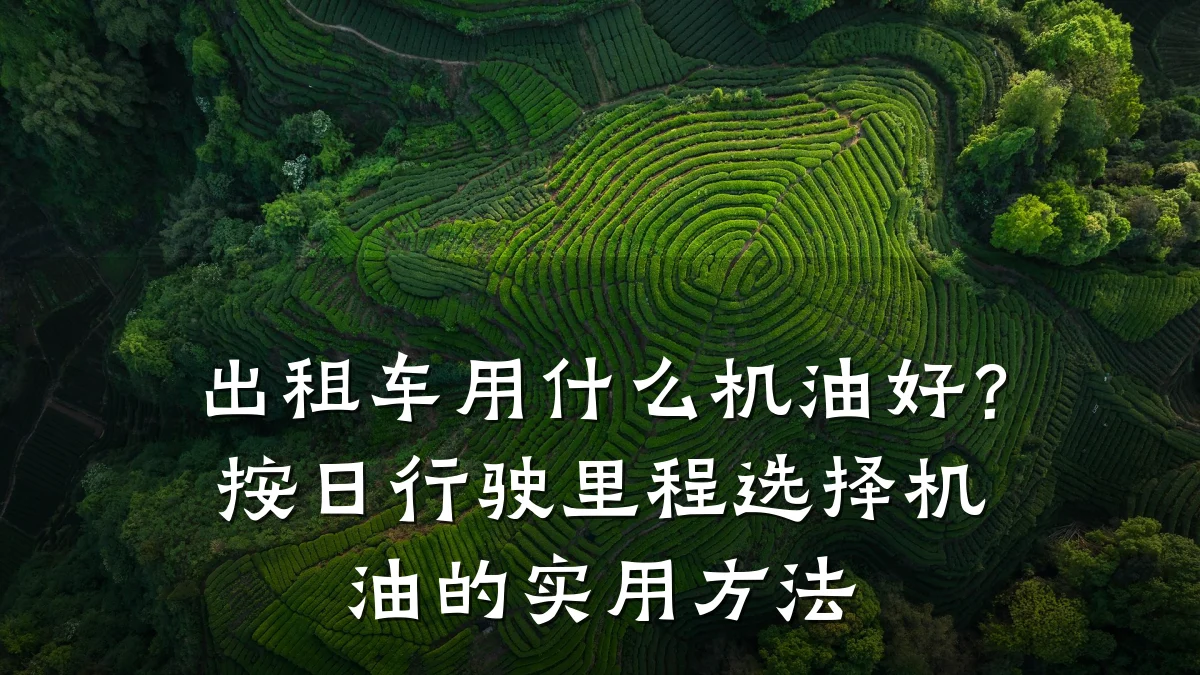 出租车用什么机油好？按日行驶里程选择机油的实用方法