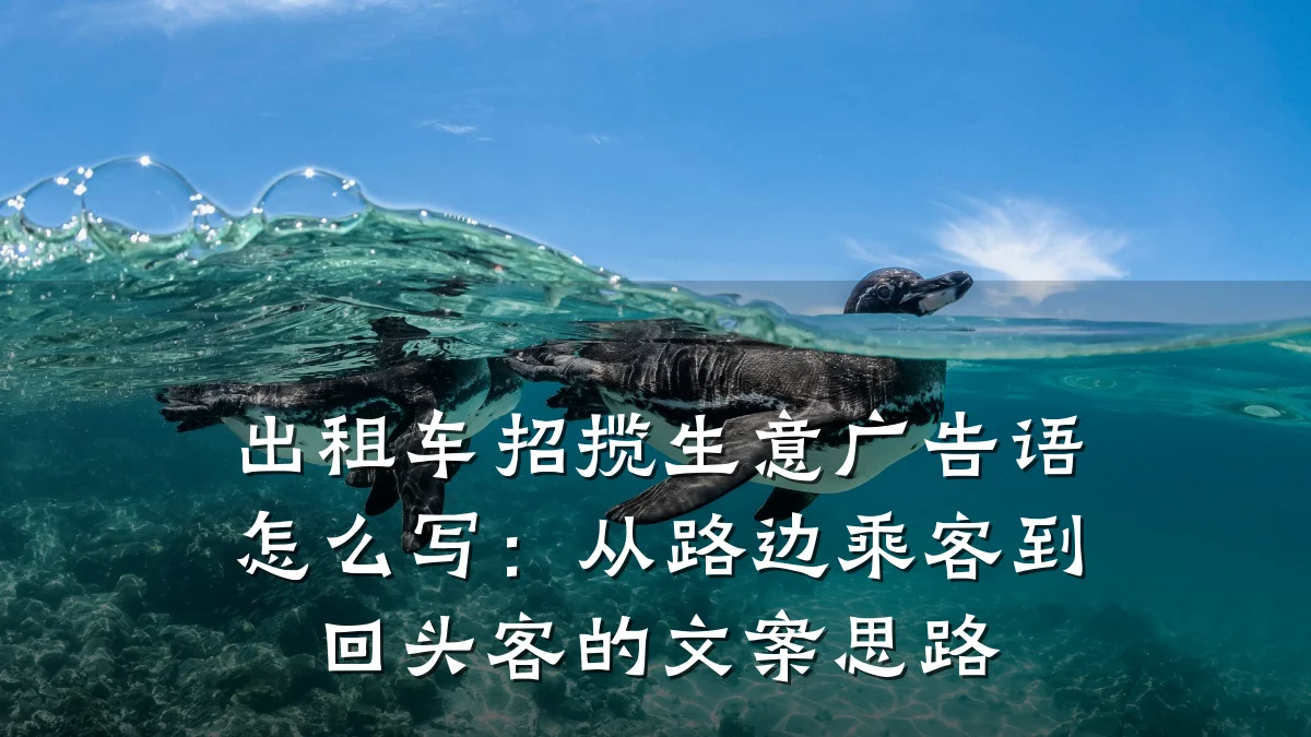 出租车招揽生意广告语怎么写:从路边乘客到回头客的文案思路