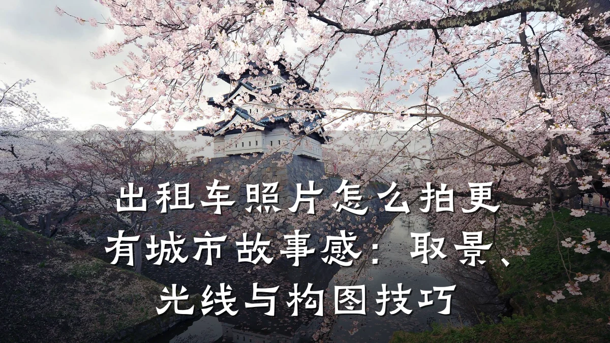 出租车照片怎么拍更有城市故事感:取景、光线与构图技巧