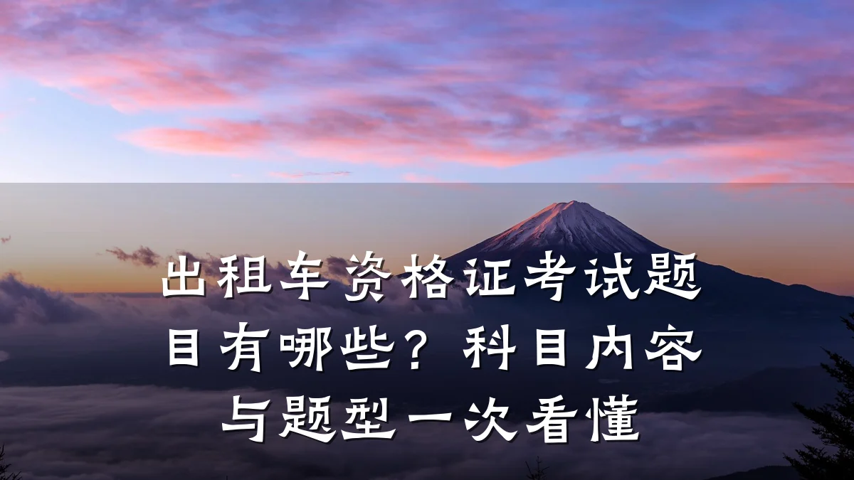 出租车资格证考试题目有哪些？科目内容与题型一次看懂