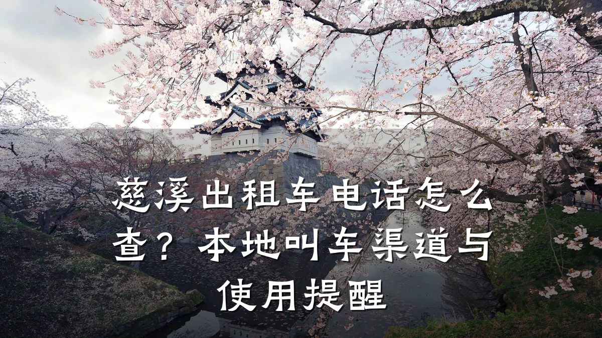慈溪出租车电话怎么查?本地叫车渠道与使用提醒
