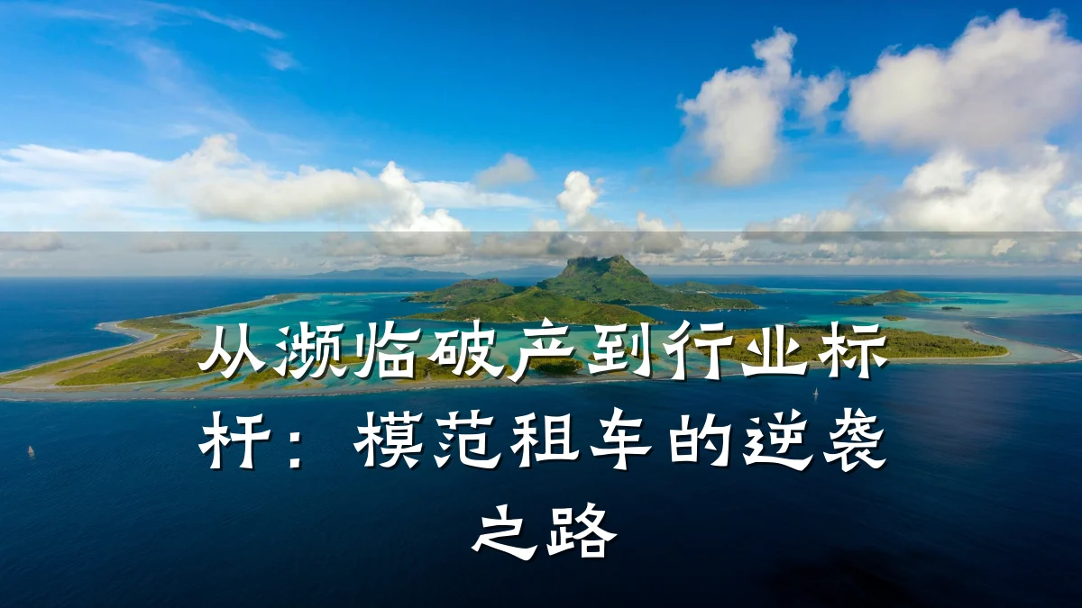 从濒临破产到行业标杆：模范租车的逆袭之路