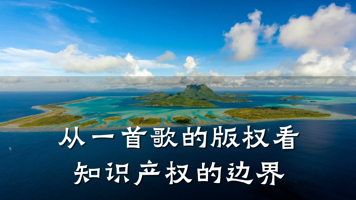从一首歌的版权看知识产权的边界