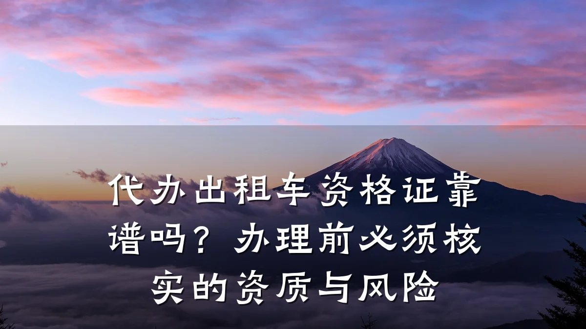 代办出租车资格证靠谱吗？办理前必须核实的资质与风险