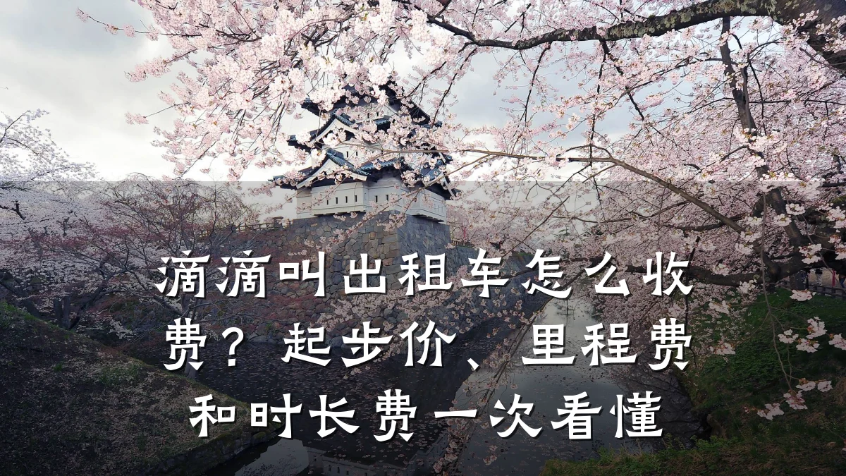 滴滴叫出租车怎么收费？起步价、里程费和时长费一次看懂