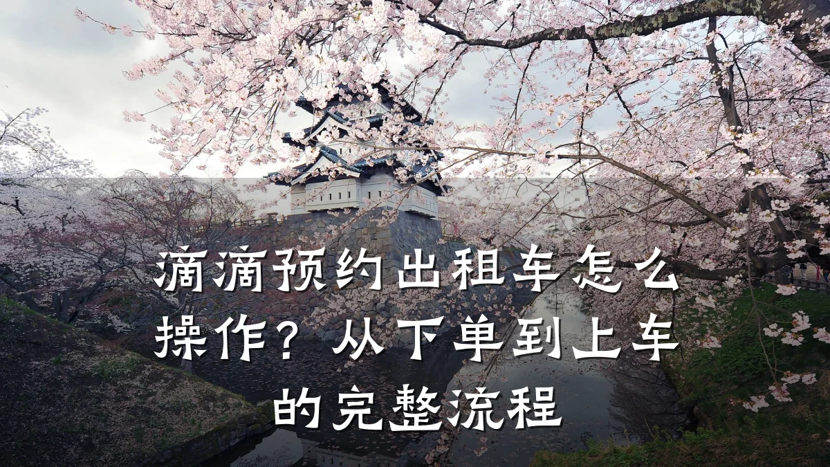 滴滴预约出租车怎么操作？从下单到上车的完整流程