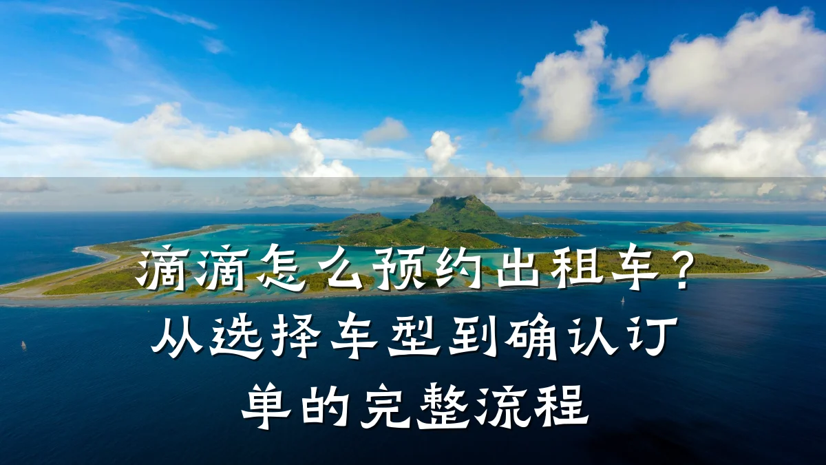 滴滴怎么预约出租车？从选择车型到确认订单的完整流程