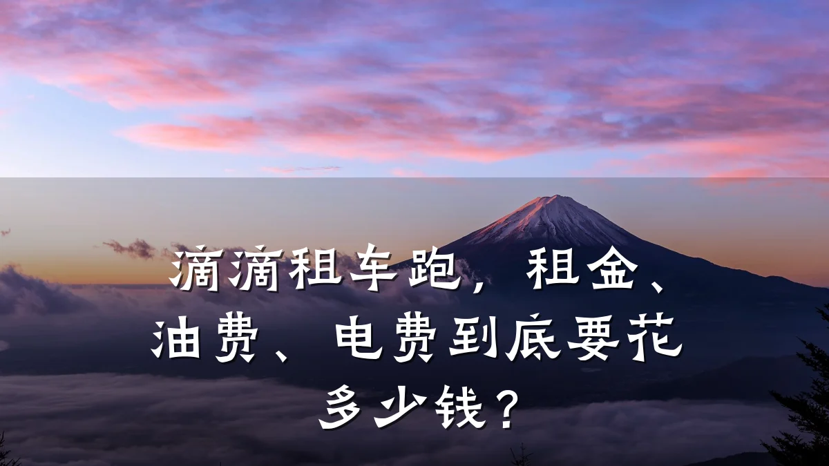 滴滴租车跑，租金、油费、电费到底要花多少钱？
