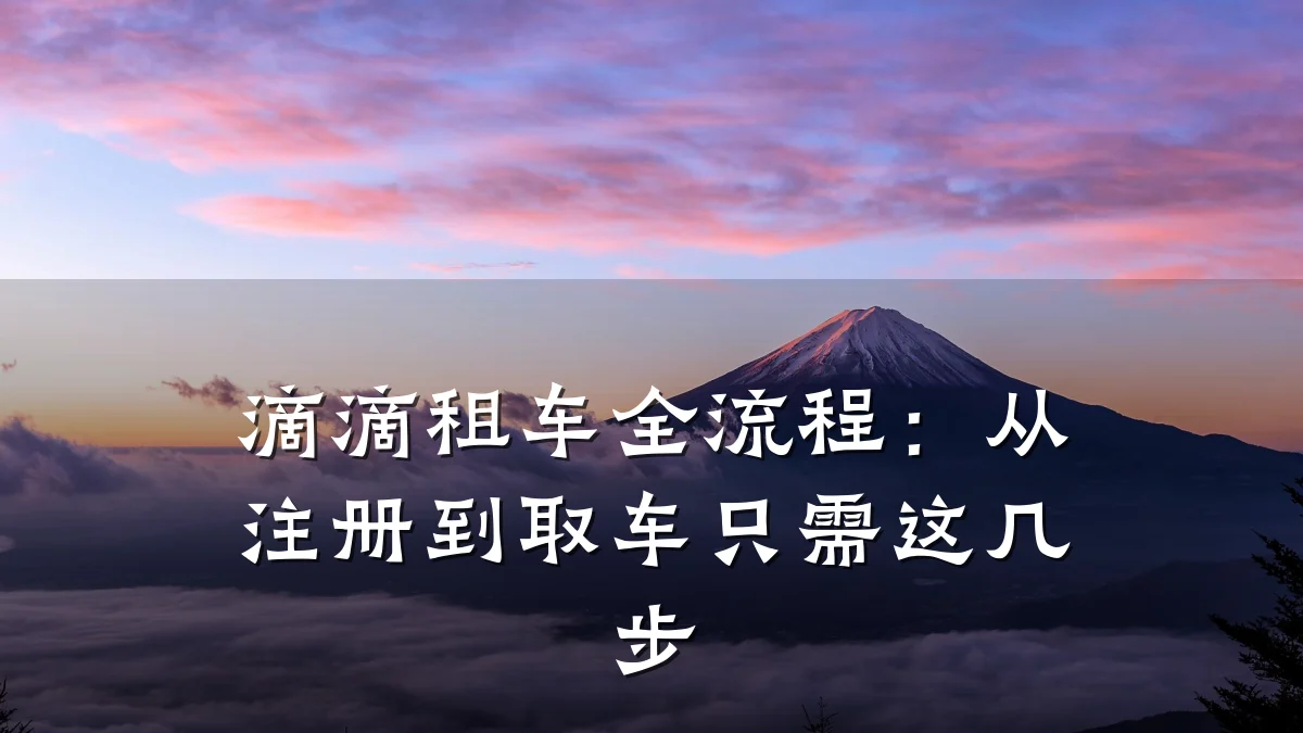 滴滴租车全流程：从注册到取车只需这几步