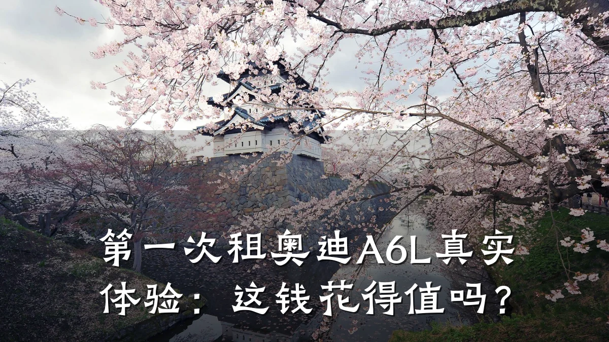 第一次租奥迪A6L真实体验：这钱花得值吗？