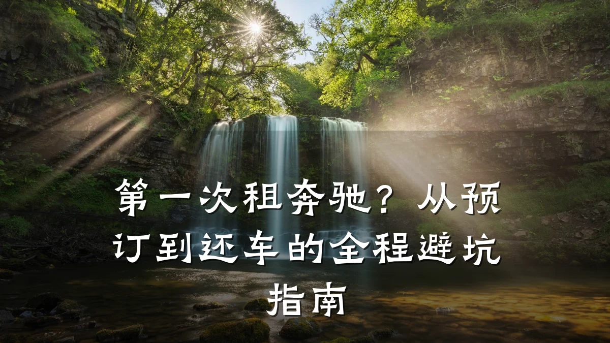 第一次租奔驰?从预订到还车的全程避坑指南
