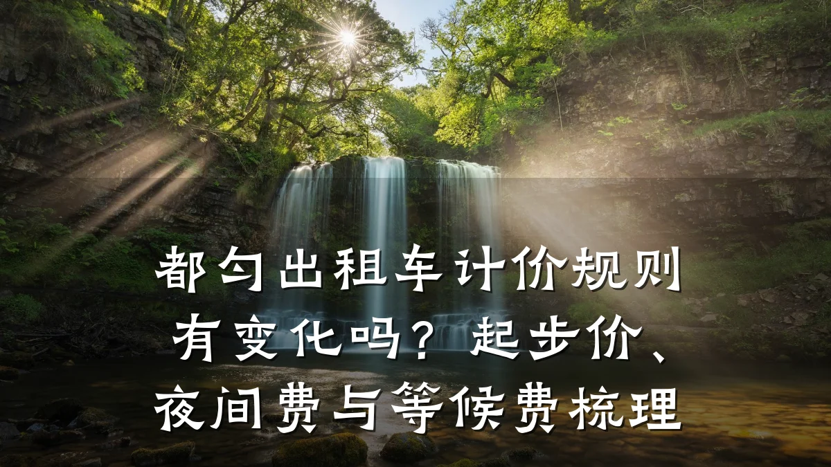 都匀出租车计价规则有变化吗？起步价、夜间费与等候费梳理