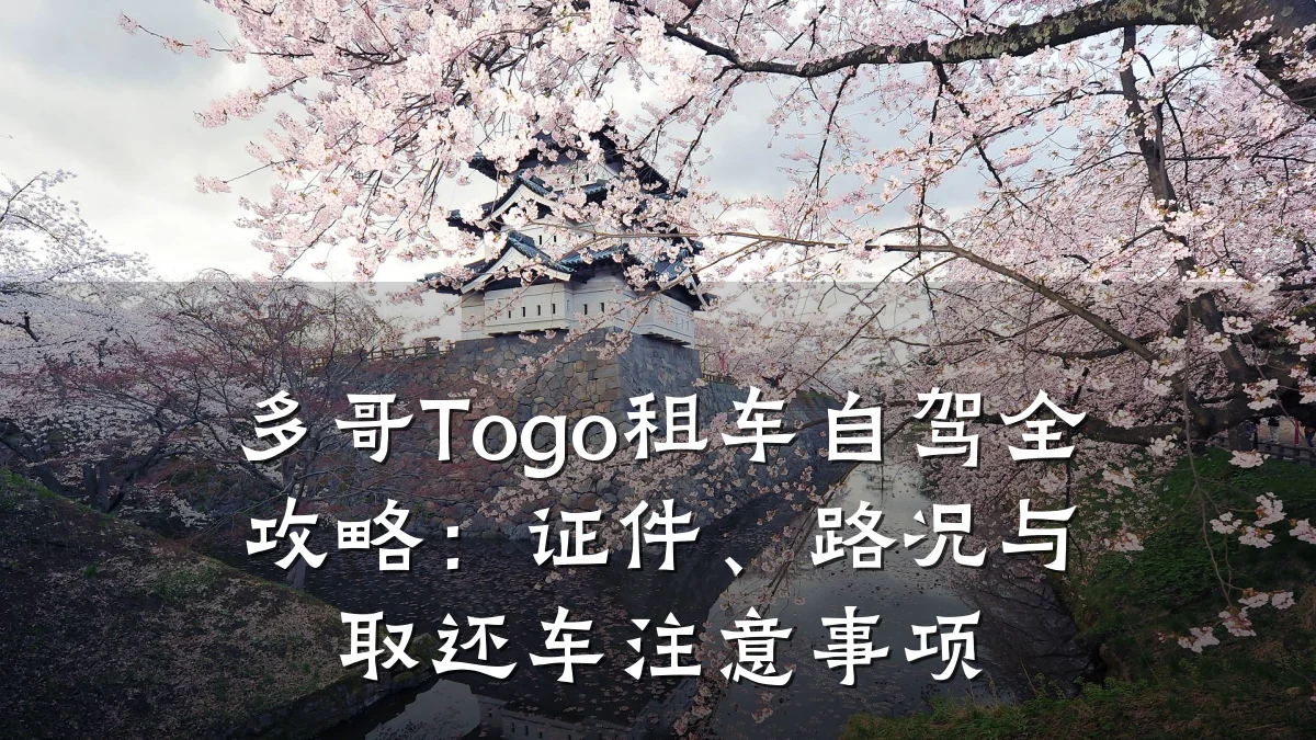 多哥Togo租车自驾全攻略：证件、路况与取还车注意事项