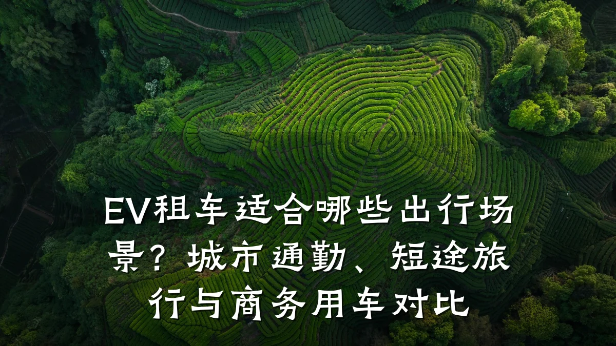 EV租车适合哪些出行场景？城市通勤、短途旅行与商务用车对比