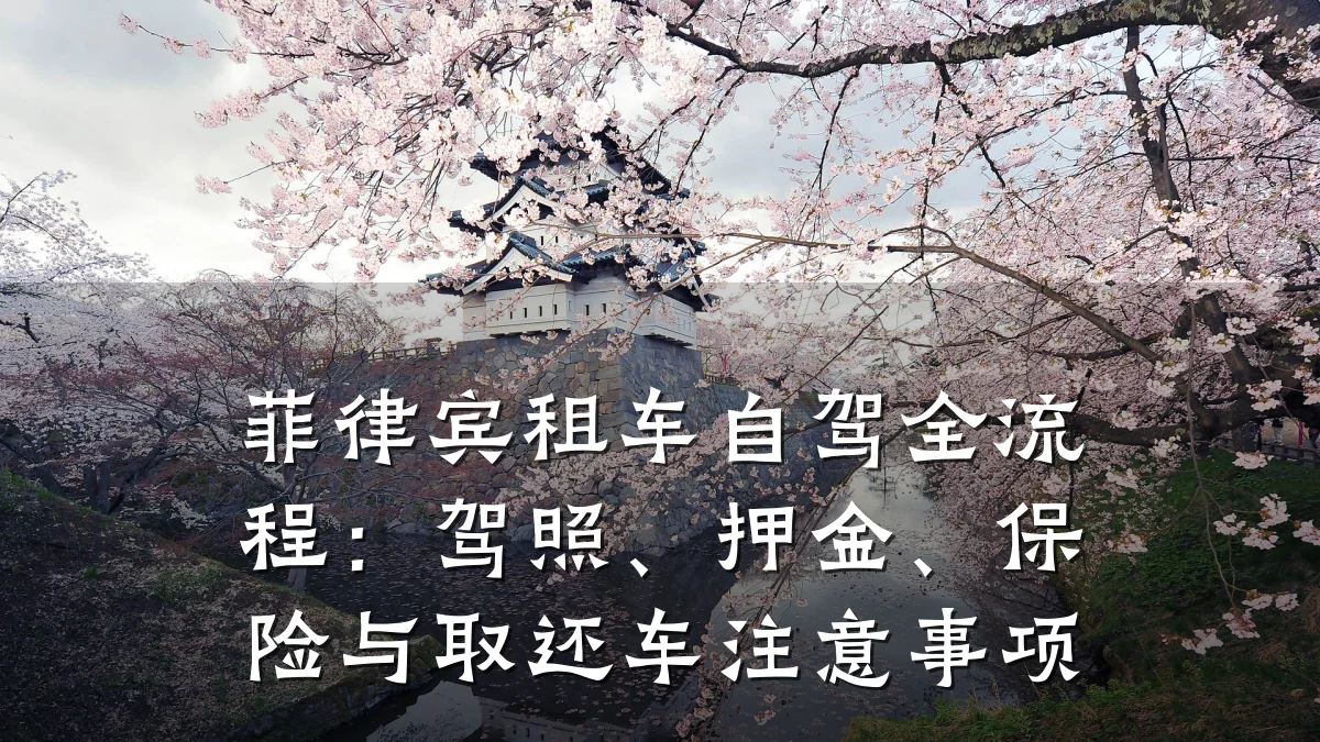菲律宾租车自驾全流程：驾照、押金、保险与取还车注意事项