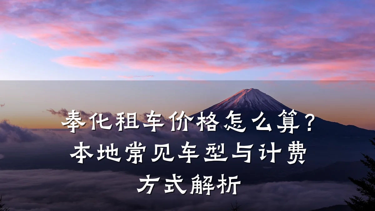 奉化租车价格怎么算？本地常见车型与计费方式解析