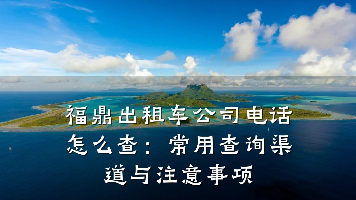福鼎出租车公司电话怎么查:常用查询渠道与注意事项